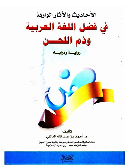 الأحاديث والآثار الواردة في فضل اللغة العربية pdf