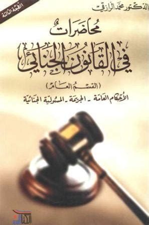 الأحكام العامة في القانون الجنائي لعلي بك بدوي pdf