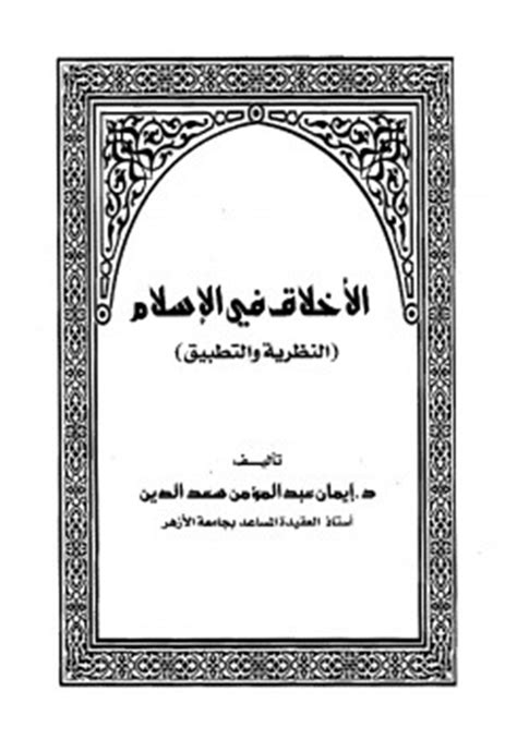الأخلاق والمعاملات في الإسلام pdf