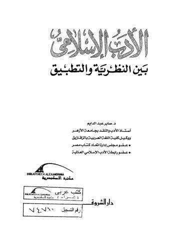 الأدب الإسلامي بين النظرية والتطبيق pdf