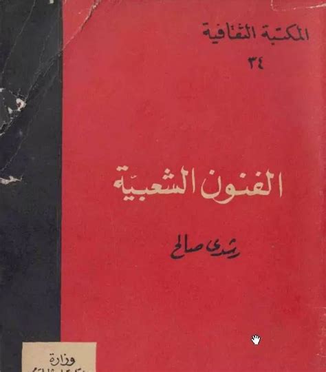 الأدب الشعبي في مصر أحمد رشدي صالح pdf