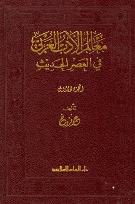 الأدب العربي الحديث عمر فروخ pdf