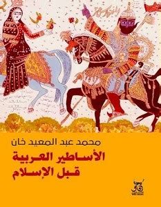 الأساطير العربية pdf
