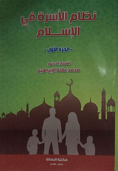 الأسرة في الإسلام pdf