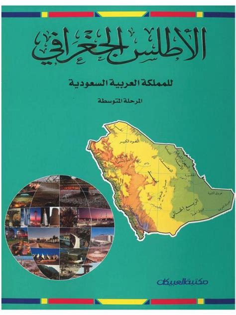 الأطلس الجغرافي للمملكة العربية السعودية pdf