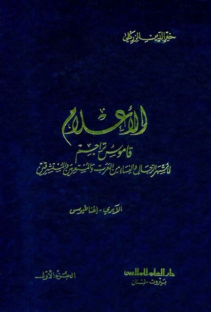 الأعلام للزركلي دار العلم للملايين pdf