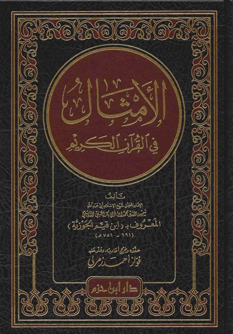 الأمثال في القرآن الكريم pdf محمود الشريف