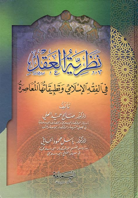 الأموال ونظرية العقد في الفقه الإسلامي pdf