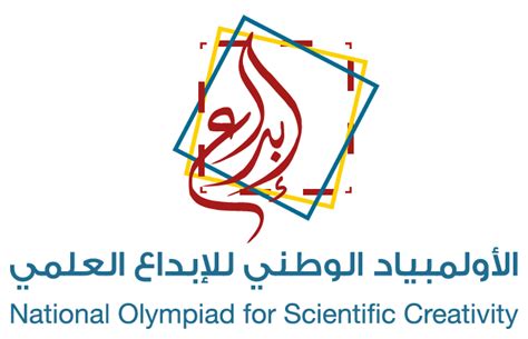 الأولمبياد الوطني للإبداع العلمي pdf