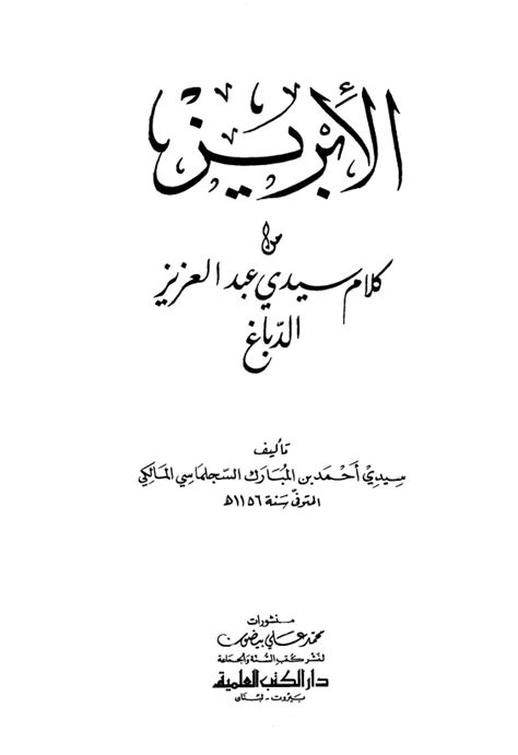 الإبريز من كلام سيدي عبد العزيز pdf