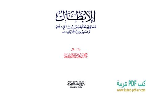 الإبطال لنظرية الخلط بين دين الإسلام وغيره من الأديان pdf