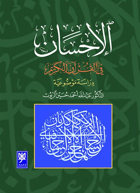 الإحسان في القرآن الكريم دراسة موضوعية عبدالله الزيوت pdf