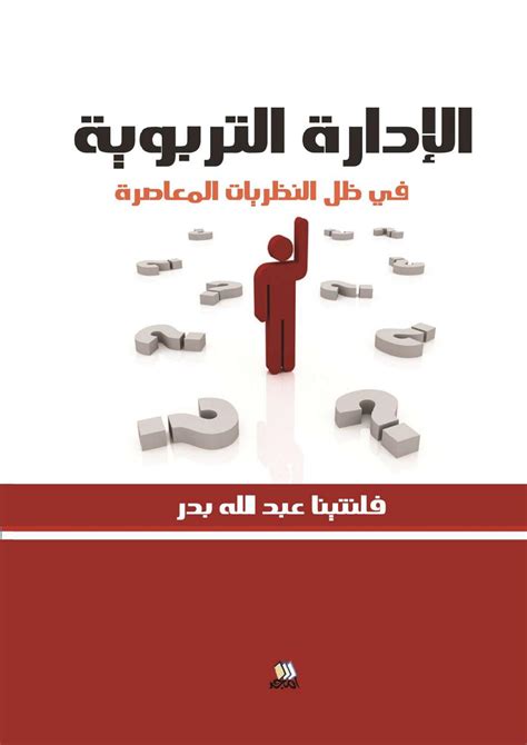 الإدارة التربوية المعاصرة pdf