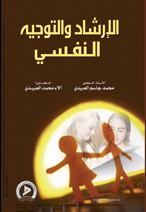 الإرشاد والتوجيه النفسي جابر أحمد برزان pdf