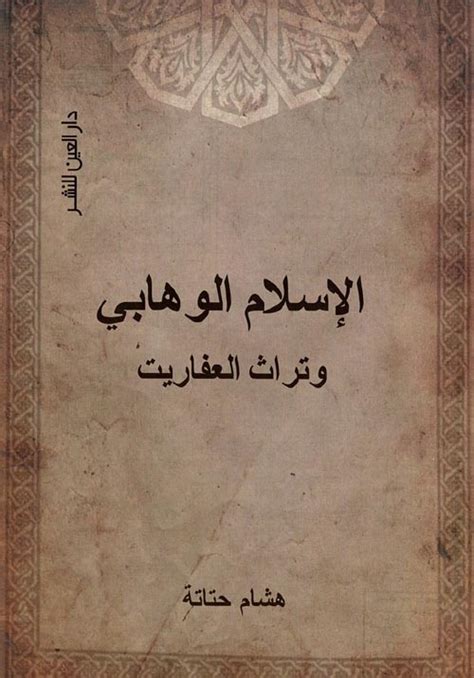 الإسلام الوهابي هشام حتاتة pdf