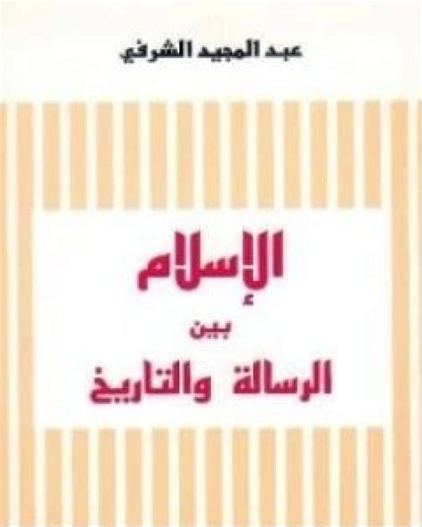 الإسلام بين الرسالة والتاريخ pdf
