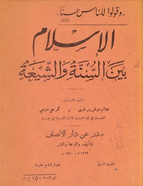الإسلام بين السنة والشيعة هاشم دفترار pdf