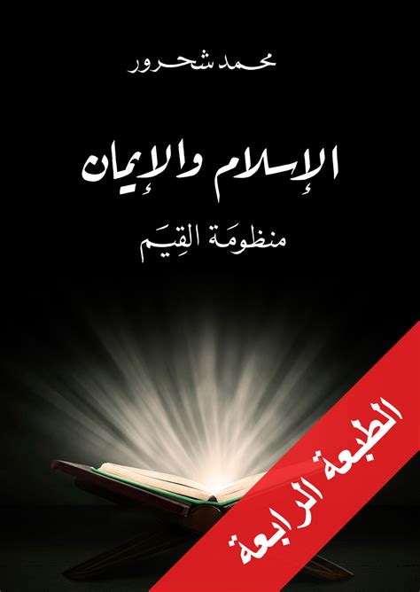 الإسلام والإيمان محمد شحرور pdf