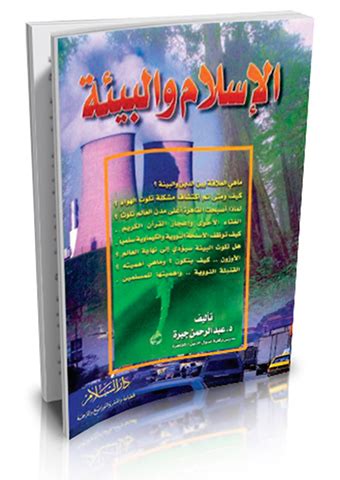 الإسلام والبيئة pdf