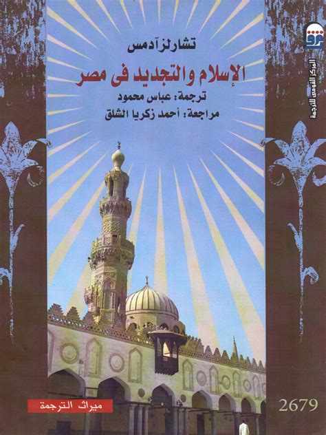 الإسلام والتجديد في مصر pdf