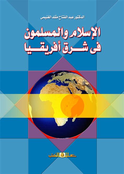 الإسلام والمسلمون في شرق إفريقيا pdf