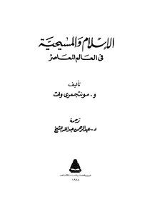 الإسلام والمسيحية في العالم المعاصر pdf