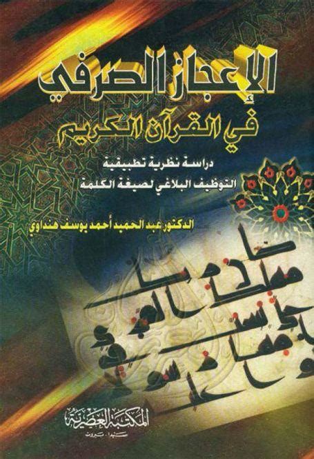 الإعجاز الصوتي في القرآن الكريم عبد الحميد هنداوي pdf