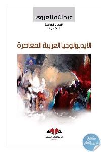 الإيديولوجيا العربية المعاصرة عبد الله العروي pdf