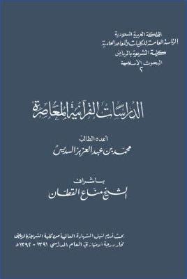 الابتكار البحثي في الدراسات القرآنية pdf