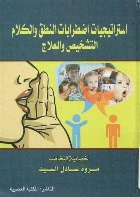 الاتجاهات المعاصرة والحديثةفي علاج اضطرابات النطق pdf