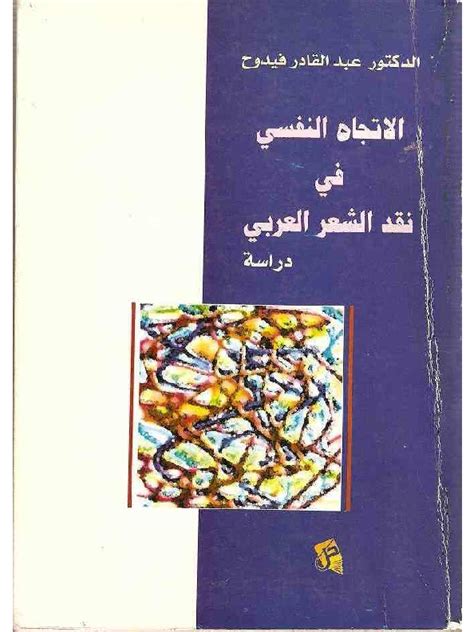الاتجاه النفسي في الرواية العربية pdf