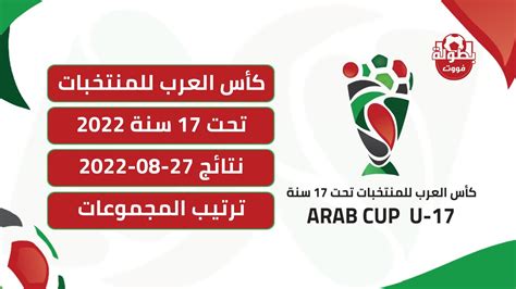 الاتحاد العربي يعلن عن مباريات الدور ربع النهائي من كأس العرب تحت 17 سنة