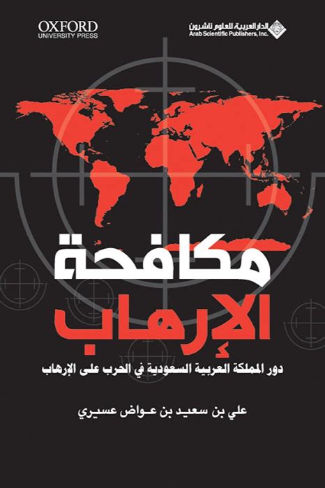 الاتفاقيات العالمية بشأن مكافحة الإرهاب pdf