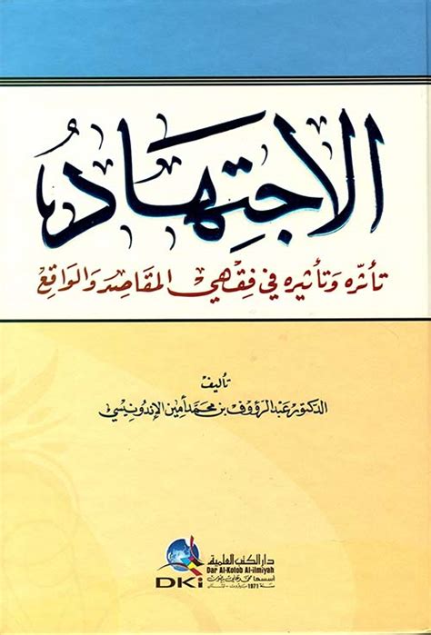 الاجتهاد تأثره وتأثيره في فقهي المقاصد والواقع pdf