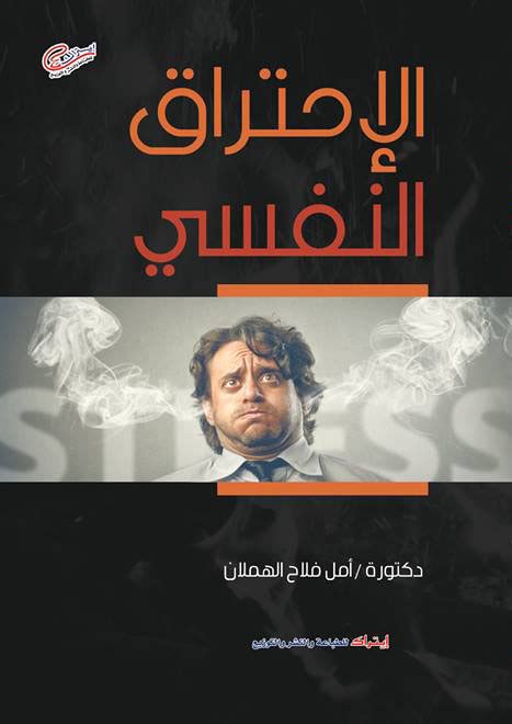 الاحتراق النفسي ة pdf