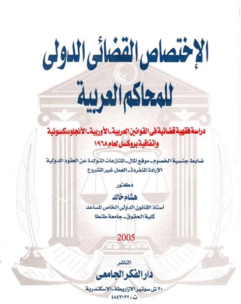 الاختصاص القضائي الدولي للمحاكم السعودية pdf