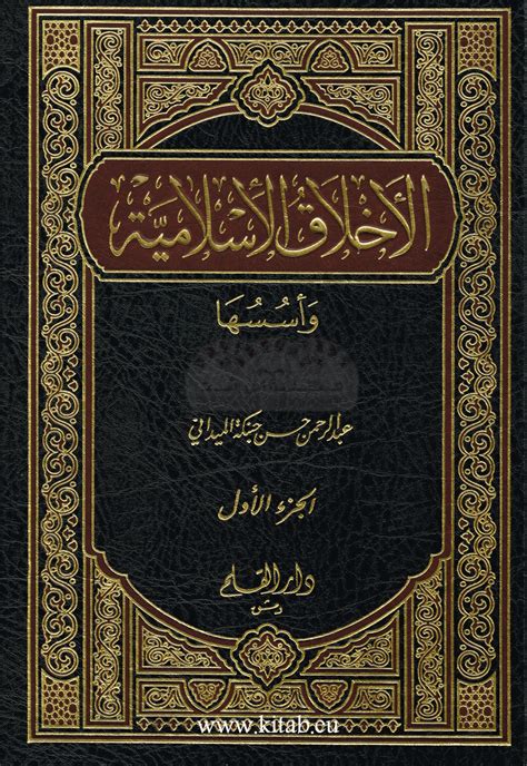 الاخلاق الاسلامية واسسها pdf