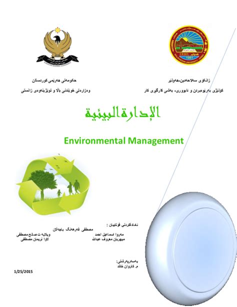 الادارة البيئية 2018 pdf
