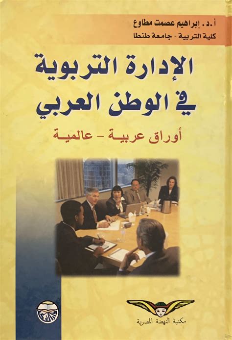 الادارة التربوية في الوطن العربي pdf
