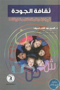الادارة التربية وتطبيقاتها في رياض الأطفال pdf
