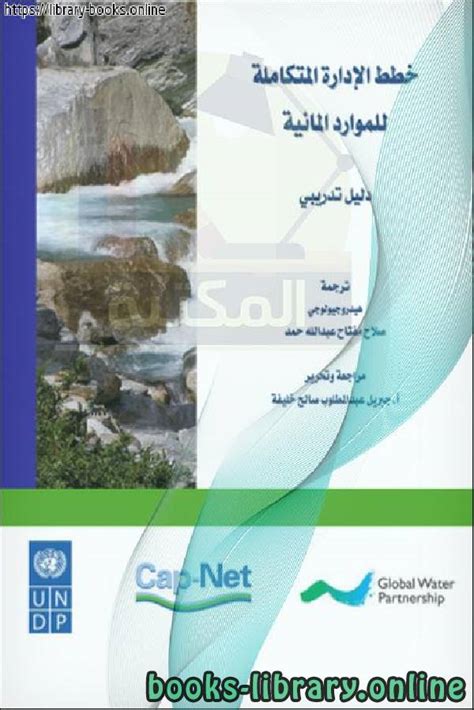 الادارة المتكاملة للموارد المائية pdf