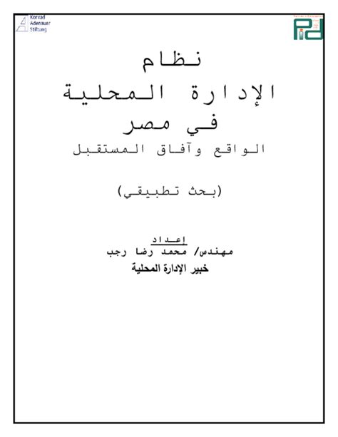 الادارة المحلية فى مصر pdf