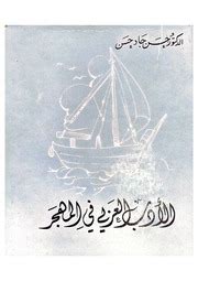 الادب العربي في المهجر حسن جاد pdf