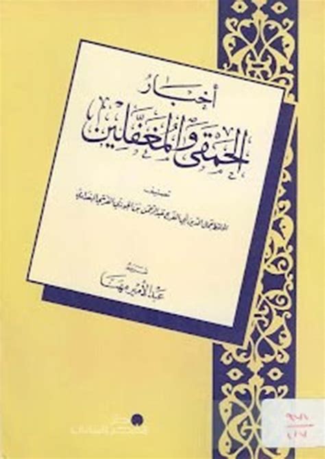 الاذكياء و أخبار الحمقى والمغفلين لابن الجوزي pdf