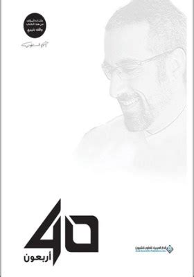 الاربعون احمد الشقيري pdf