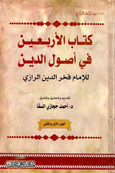 الاربعين في اصول الدين pdf