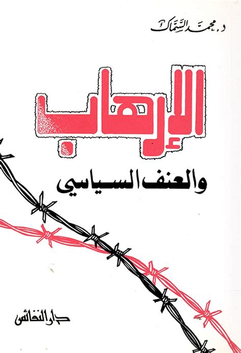 الارهاب والعنف الدار العربية للكتاب pdf
