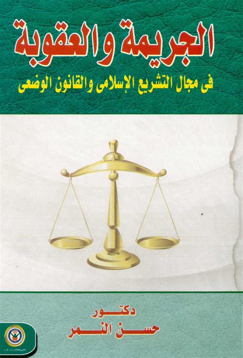الاستدلال عن الجرائم في الفقه الإسلامي والقانون الوضعي pdf