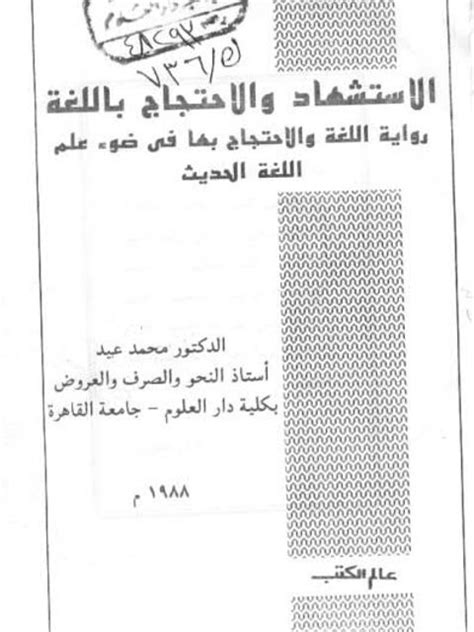 الاستشهاد والاحتجاج باللغة محمد عيد pdf