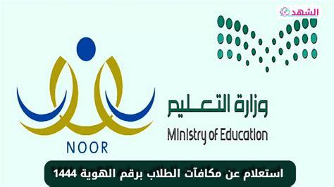 الاستعلام عن مكافآت الطلاب برقم الهويه 1444 بالخطوات ، حيث قامت وزارة التعليم السعودية بإطلاق منصة و نظام نور ، لتسهيل عملية تقديم الخدمات